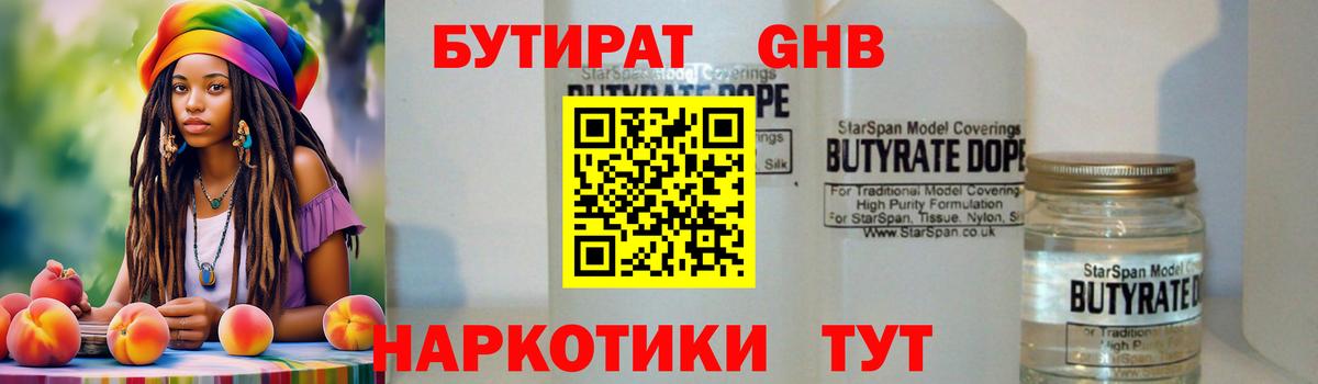 Бутират  Вход с VPN  Сергиев Посад  Бутират оксибутират 